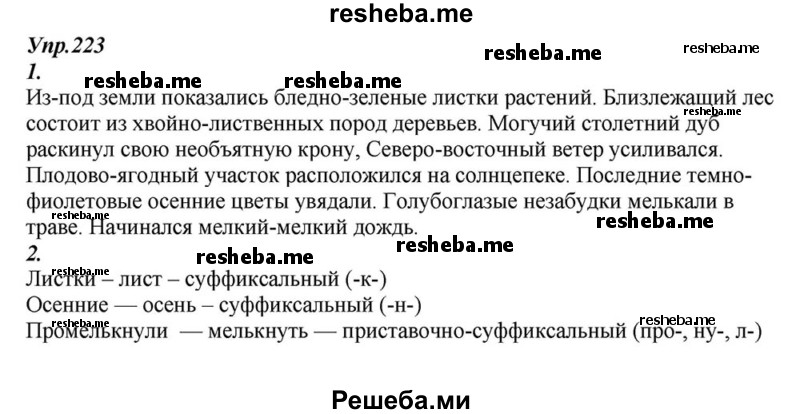     ГДЗ (Решебник к учебнику 2015) по
    русскому языку    6 класс
                М.М. Разумовская
     /        упражнение / 223
    (продолжение 2)
    