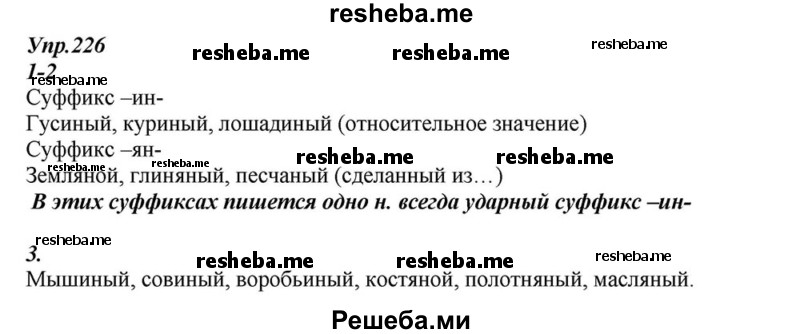     ГДЗ (Решебник к учебнику 2015) по
    русскому языку    6 класс
                М.М. Разумовская
     /        упражнение / 226
    (продолжение 2)
    