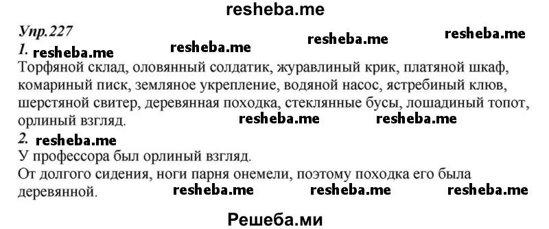     ГДЗ (Решебник к учебнику 2015) по
    русскому языку    6 класс
                М.М. Разумовская
     /        упражнение / 227
    (продолжение 2)
    