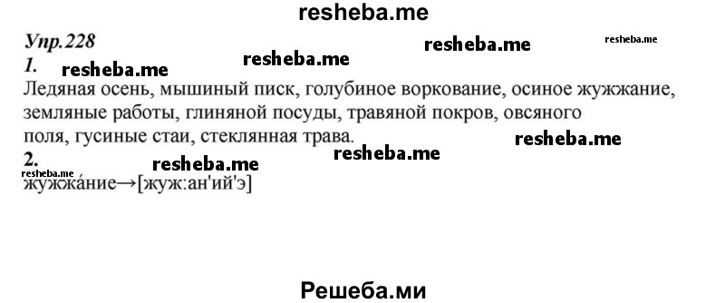     ГДЗ (Решебник к учебнику 2015) по
    русскому языку    6 класс
                М.М. Разумовская
     /        упражнение / 228
    (продолжение 2)
    