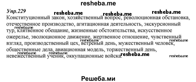    ГДЗ (Решебник к учебнику 2015) по
    русскому языку    6 класс
                М.М. Разумовская
     /        упражнение / 229
    (продолжение 2)
    
