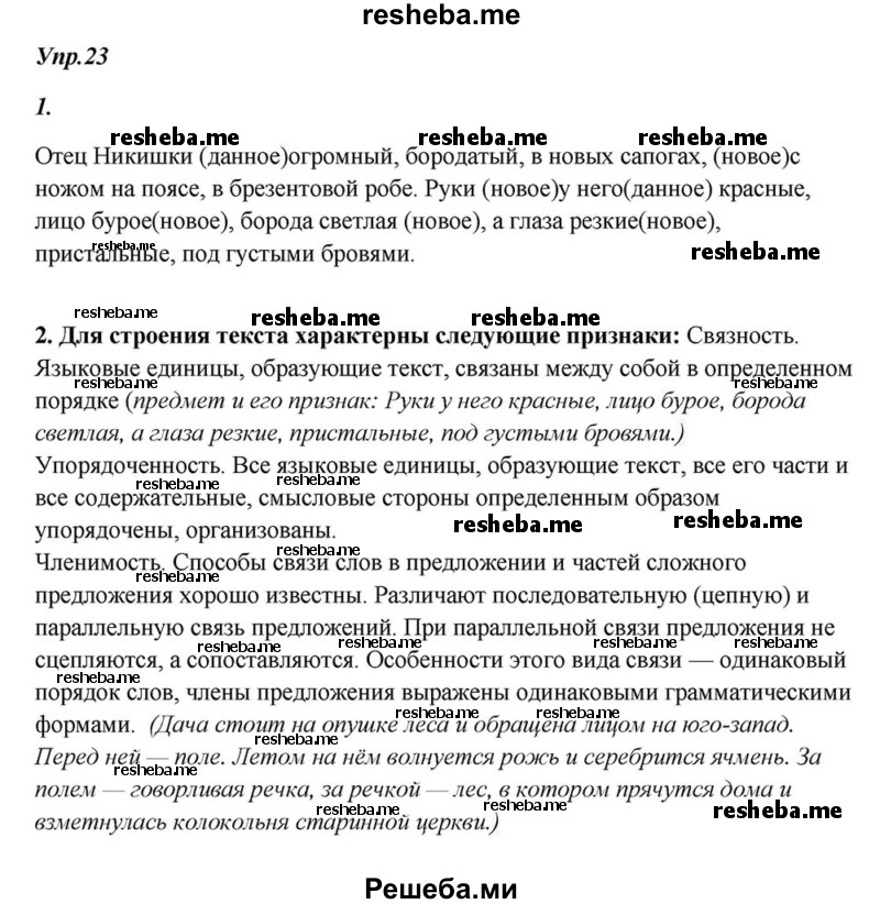     ГДЗ (Решебник к учебнику 2015) по
    русскому языку    6 класс
                М.М. Разумовская
     /        упражнение / 23
    (продолжение 2)
    