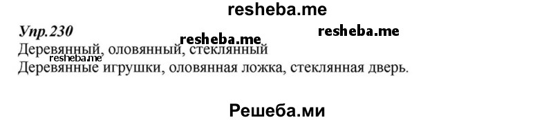     ГДЗ (Решебник к учебнику 2015) по
    русскому языку    6 класс
                М.М. Разумовская
     /        упражнение / 230
    (продолжение 2)
    