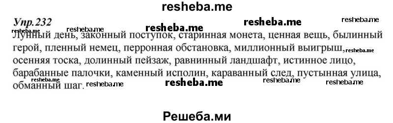     ГДЗ (Решебник к учебнику 2015) по
    русскому языку    6 класс
                М.М. Разумовская
     /        упражнение / 232
    (продолжение 2)
    
