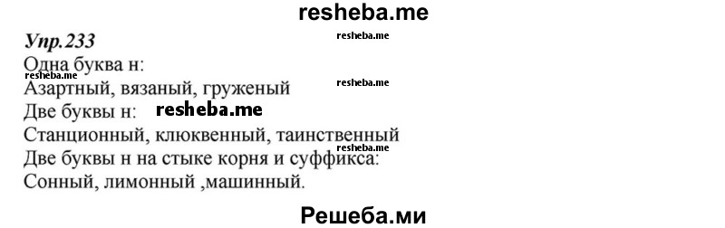     ГДЗ (Решебник к учебнику 2015) по
    русскому языку    6 класс
                М.М. Разумовская
     /        упражнение / 233
    (продолжение 2)
    
