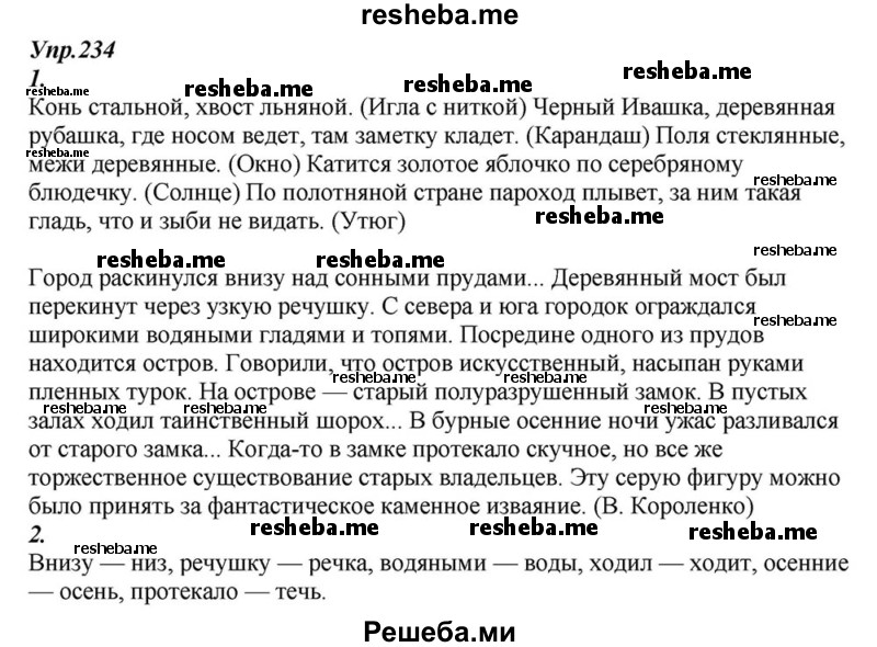     ГДЗ (Решебник к учебнику 2015) по
    русскому языку    6 класс
                М.М. Разумовская
     /        упражнение / 234
    (продолжение 2)
    