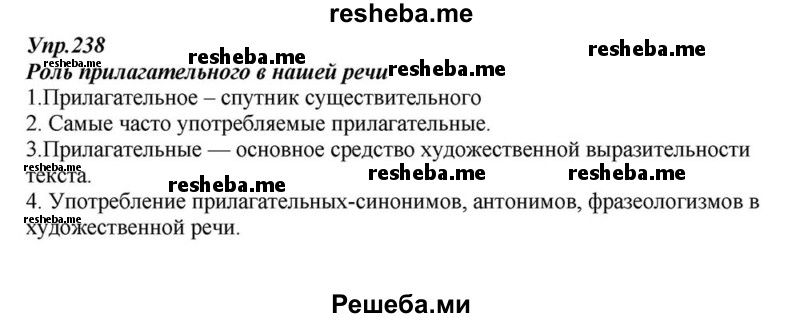     ГДЗ (Решебник к учебнику 2015) по
    русскому языку    6 класс
                М.М. Разумовская
     /        упражнение / 238
    (продолжение 2)
    