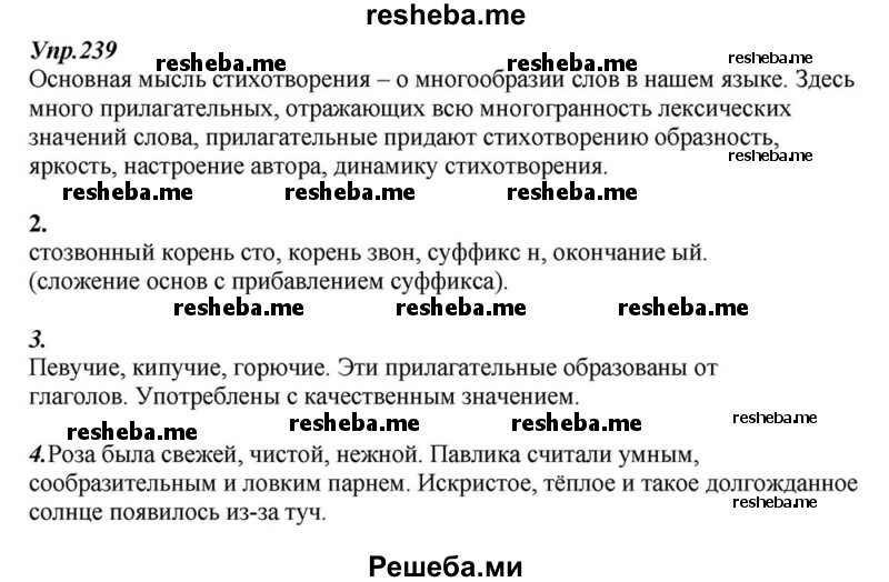     ГДЗ (Решебник к учебнику 2015) по
    русскому языку    6 класс
                М.М. Разумовская
     /        упражнение / 239
    (продолжение 2)
    
