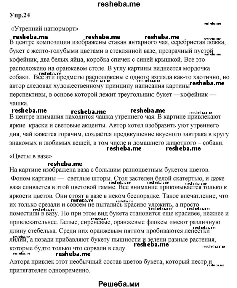     ГДЗ (Решебник к учебнику 2015) по
    русскому языку    6 класс
                М.М. Разумовская
     /        упражнение / 24
    (продолжение 2)
    