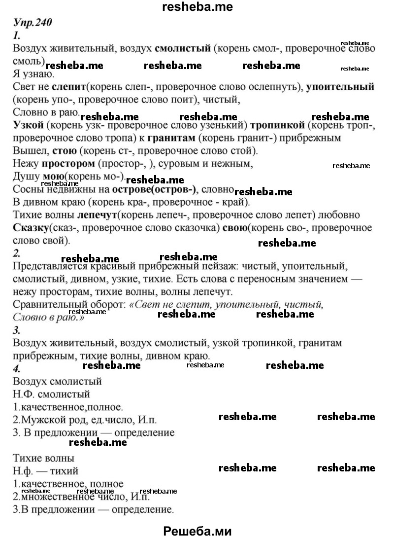     ГДЗ (Решебник к учебнику 2015) по
    русскому языку    6 класс
                М.М. Разумовская
     /        упражнение / 240
    (продолжение 2)
    