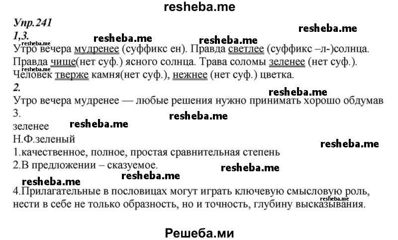    ГДЗ (Решебник к учебнику 2015) по
    русскому языку    6 класс
                М.М. Разумовская
     /        упражнение / 241
    (продолжение 2)
    