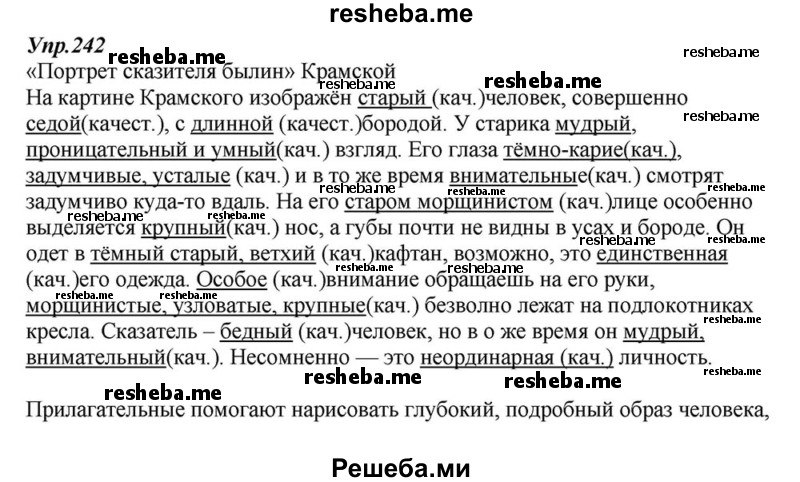     ГДЗ (Решебник к учебнику 2015) по
    русскому языку    6 класс
                М.М. Разумовская
     /        упражнение / 242
    (продолжение 2)
    