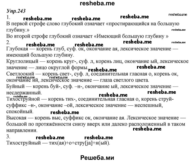     ГДЗ (Решебник к учебнику 2015) по
    русскому языку    6 класс
                М.М. Разумовская
     /        упражнение / 243
    (продолжение 2)
    
