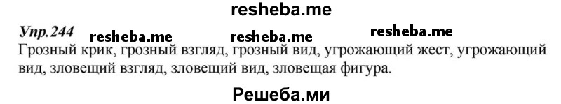     ГДЗ (Решебник к учебнику 2015) по
    русскому языку    6 класс
                М.М. Разумовская
     /        упражнение / 244
    (продолжение 2)
    