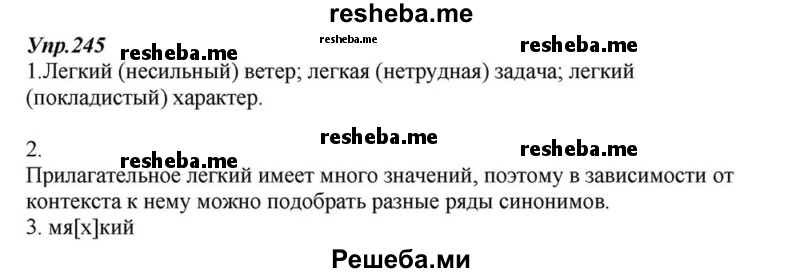     ГДЗ (Решебник к учебнику 2015) по
    русскому языку    6 класс
                М.М. Разумовская
     /        упражнение / 245
    (продолжение 2)
    