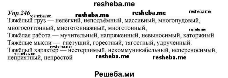     ГДЗ (Решебник к учебнику 2015) по
    русскому языку    6 класс
                М.М. Разумовская
     /        упражнение / 246
    (продолжение 2)
    