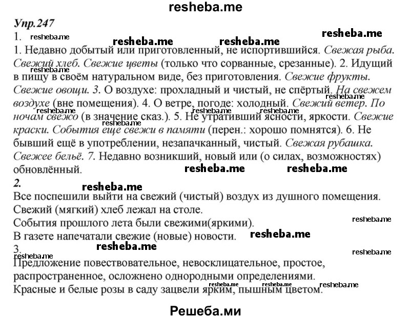    ГДЗ (Решебник к учебнику 2015) по
    русскому языку    6 класс
                М.М. Разумовская
     /        упражнение / 247
    (продолжение 2)
    