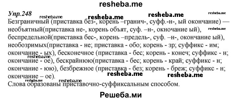     ГДЗ (Решебник к учебнику 2015) по
    русскому языку    6 класс
                М.М. Разумовская
     /        упражнение / 248
    (продолжение 2)
    