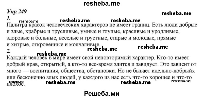     ГДЗ (Решебник к учебнику 2015) по
    русскому языку    6 класс
                М.М. Разумовская
     /        упражнение / 249
    (продолжение 2)
    