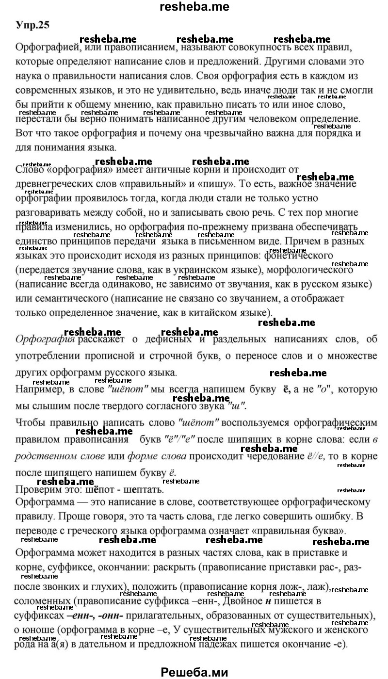     ГДЗ (Решебник к учебнику 2015) по
    русскому языку    6 класс
                М.М. Разумовская
     /        упражнение / 25
    (продолжение 2)
    
