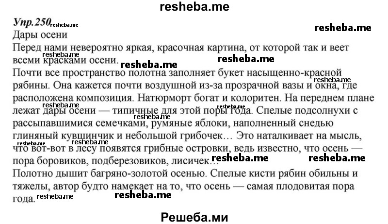     ГДЗ (Решебник к учебнику 2015) по
    русскому языку    6 класс
                М.М. Разумовская
     /        упражнение / 250
    (продолжение 2)
    