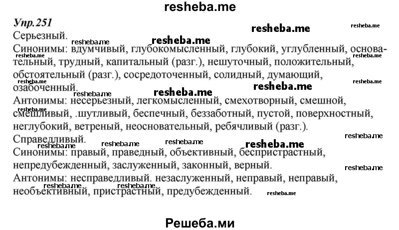     ГДЗ (Решебник к учебнику 2015) по
    русскому языку    6 класс
                М.М. Разумовская
     /        упражнение / 251
    (продолжение 2)
    