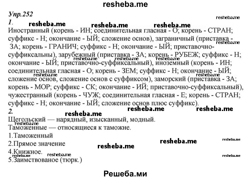     ГДЗ (Решебник к учебнику 2015) по
    русскому языку    6 класс
                М.М. Разумовская
     /        упражнение / 252
    (продолжение 2)
    
