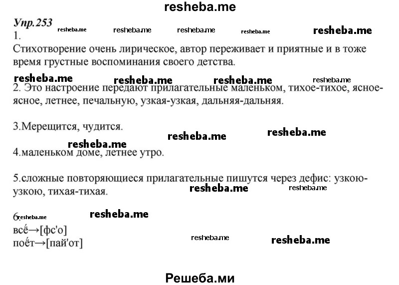     ГДЗ (Решебник к учебнику 2015) по
    русскому языку    6 класс
                М.М. Разумовская
     /        упражнение / 253
    (продолжение 2)
    