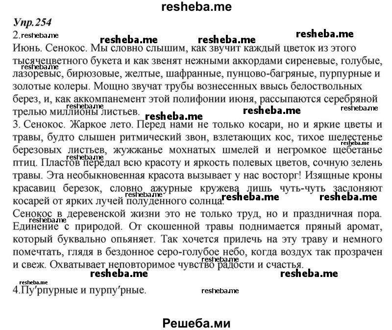     ГДЗ (Решебник к учебнику 2015) по
    русскому языку    6 класс
                М.М. Разумовская
     /        упражнение / 254
    (продолжение 2)
    