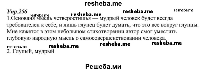     ГДЗ (Решебник к учебнику 2015) по
    русскому языку    6 класс
                М.М. Разумовская
     /        упражнение / 256
    (продолжение 2)
    