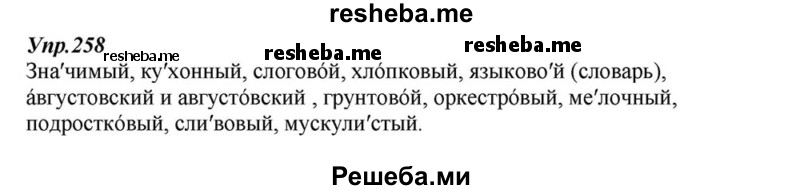     ГДЗ (Решебник к учебнику 2015) по
    русскому языку    6 класс
                М.М. Разумовская
     /        упражнение / 258
    (продолжение 2)
    