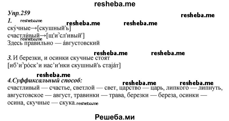     ГДЗ (Решебник к учебнику 2015) по
    русскому языку    6 класс
                М.М. Разумовская
     /        упражнение / 259
    (продолжение 2)
    