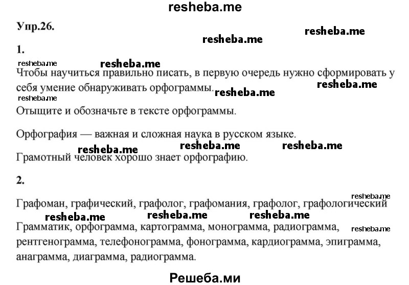     ГДЗ (Решебник к учебнику 2015) по
    русскому языку    6 класс
                М.М. Разумовская
     /        упражнение / 26
    (продолжение 2)
    
