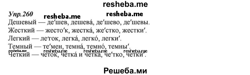     ГДЗ (Решебник к учебнику 2015) по
    русскому языку    6 класс
                М.М. Разумовская
     /        упражнение / 260
    (продолжение 2)
    