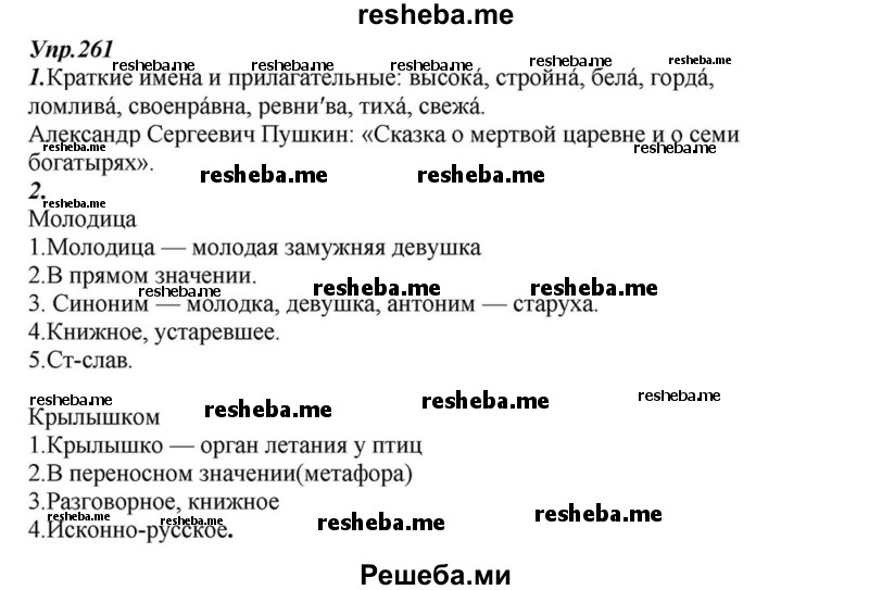     ГДЗ (Решебник к учебнику 2015) по
    русскому языку    6 класс
                М.М. Разумовская
     /        упражнение / 261
    (продолжение 2)
    