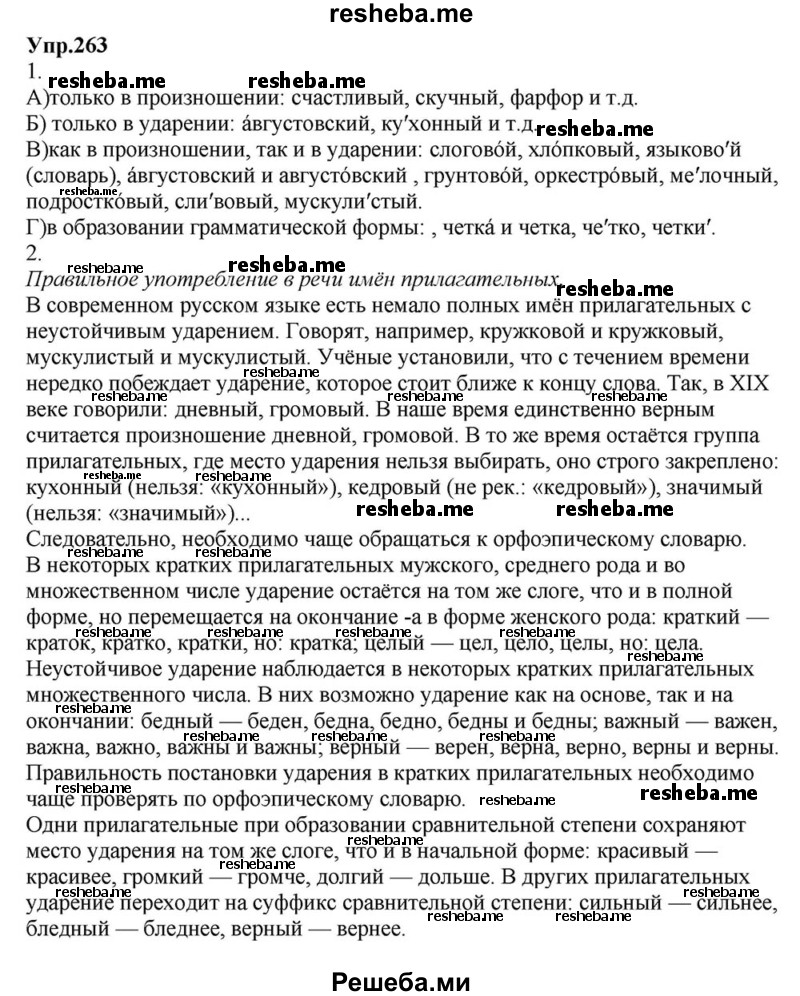     ГДЗ (Решебник к учебнику 2015) по
    русскому языку    6 класс
                М.М. Разумовская
     /        упражнение / 263
    (продолжение 2)
    