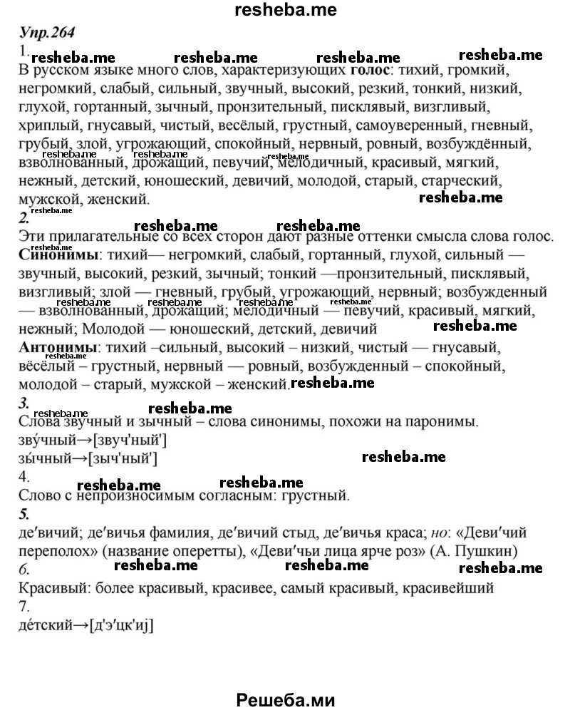     ГДЗ (Решебник к учебнику 2015) по
    русскому языку    6 класс
                М.М. Разумовская
     /        упражнение / 264
    (продолжение 2)
    