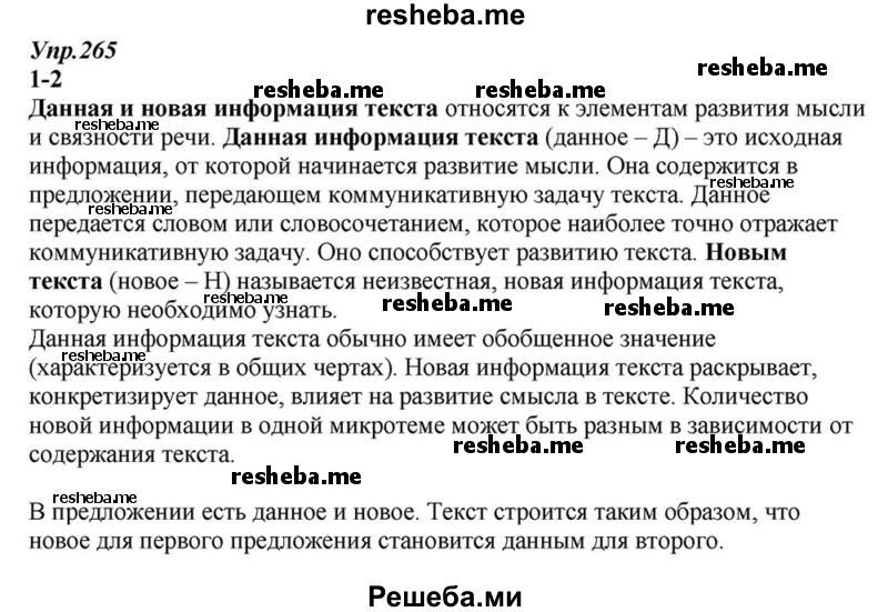     ГДЗ (Решебник к учебнику 2015) по
    русскому языку    6 класс
                М.М. Разумовская
     /        упражнение / 265
    (продолжение 2)
    