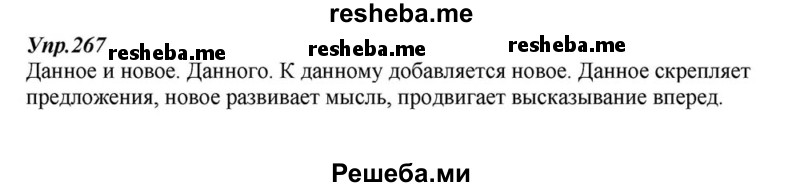     ГДЗ (Решебник к учебнику 2015) по
    русскому языку    6 класс
                М.М. Разумовская
     /        упражнение / 267
    (продолжение 2)
    