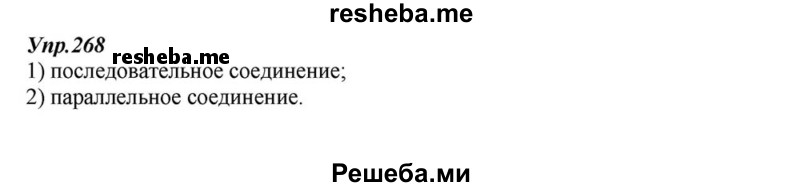     ГДЗ (Решебник к учебнику 2015) по
    русскому языку    6 класс
                М.М. Разумовская
     /        упражнение / 268
    (продолжение 2)
    