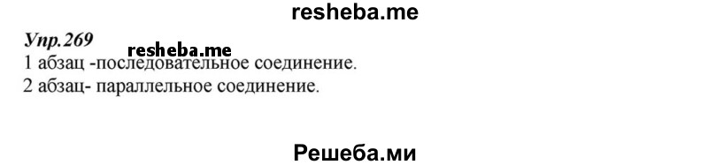    ГДЗ (Решебник к учебнику 2015) по
    русскому языку    6 класс
                М.М. Разумовская
     /        упражнение / 269
    (продолжение 2)
    