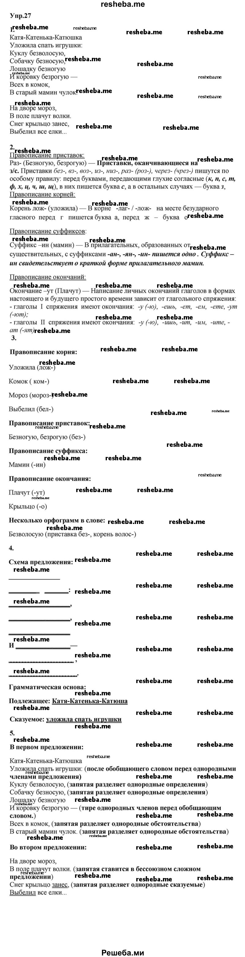     ГДЗ (Решебник к учебнику 2015) по
    русскому языку    6 класс
                М.М. Разумовская
     /        упражнение / 27
    (продолжение 2)
    