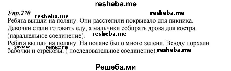     ГДЗ (Решебник к учебнику 2015) по
    русскому языку    6 класс
                М.М. Разумовская
     /        упражнение / 270
    (продолжение 2)
    