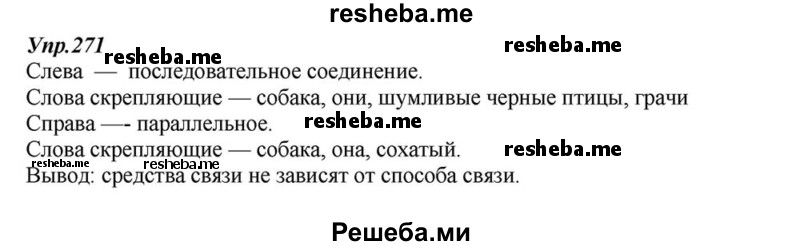     ГДЗ (Решебник к учебнику 2015) по
    русскому языку    6 класс
                М.М. Разумовская
     /        упражнение / 271
    (продолжение 2)
    