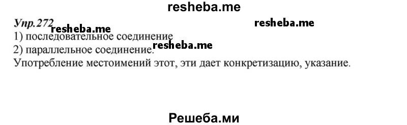     ГДЗ (Решебник к учебнику 2015) по
    русскому языку    6 класс
                М.М. Разумовская
     /        упражнение / 272
    (продолжение 2)
    
