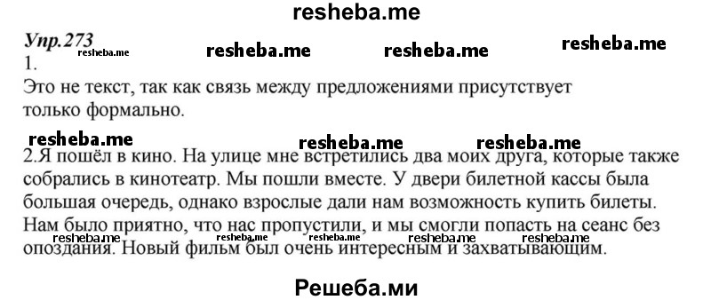     ГДЗ (Решебник к учебнику 2015) по
    русскому языку    6 класс
                М.М. Разумовская
     /        упражнение / 273
    (продолжение 2)
    