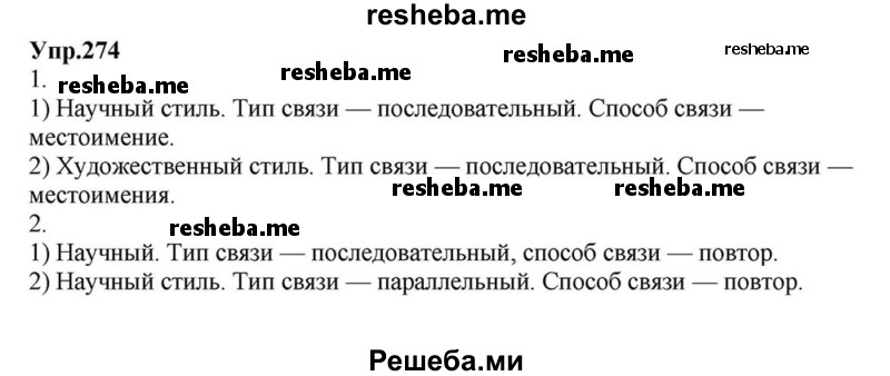     ГДЗ (Решебник к учебнику 2015) по
    русскому языку    6 класс
                М.М. Разумовская
     /        упражнение / 274
    (продолжение 2)
    