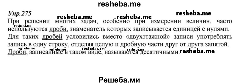     ГДЗ (Решебник к учебнику 2015) по
    русскому языку    6 класс
                М.М. Разумовская
     /        упражнение / 275
    (продолжение 2)
    