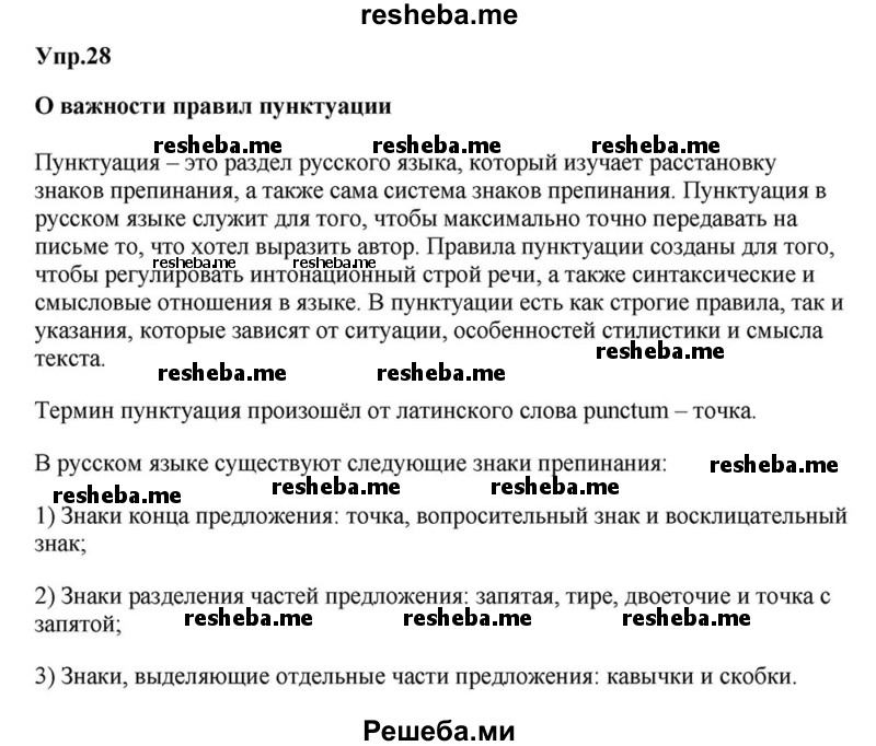     ГДЗ (Решебник к учебнику 2015) по
    русскому языку    6 класс
                М.М. Разумовская
     /        упражнение / 28
    (продолжение 2)
    