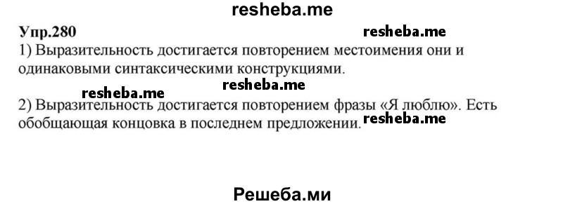     ГДЗ (Решебник к учебнику 2015) по
    русскому языку    6 класс
                М.М. Разумовская
     /        упражнение / 280
    (продолжение 2)
    